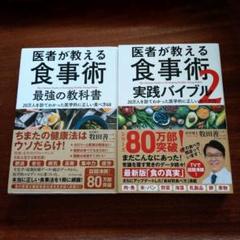 医者が教える食事術 2冊セット