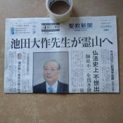 値下げ★希少！ 池田大作 名誉会長 フォト印刷石版 創価学会 聖教新聞 大白蓮華 値下げ☆希少！ 池田大作 名誉会長 フォト印刷石版 創価学会