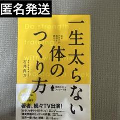 一生太らない体のつくり方