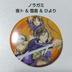 【ノラガミ】夜卜&雪音&ひより 今昔原画展 オンリーショップ 缶バッジ 原画展 ノラガミ】夜卜&雪音&ひより 今昔原画展 オンリーショップ 缶