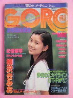 bi weekly ゴロー　GORO 昭和56年　1981年 23冊 bi weekly ゴロー GORO 昭和56年 1981年 23冊