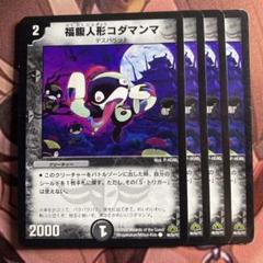(管理番号7061)福腹人形コダマンマ×4のサムネイル