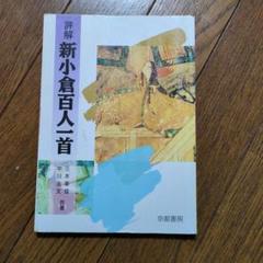 評解　新小倉百人一首