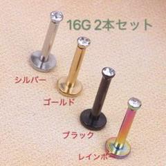 16G 2本セット トラガス ストーン付ラブレット ジュエル 軟骨ピアス