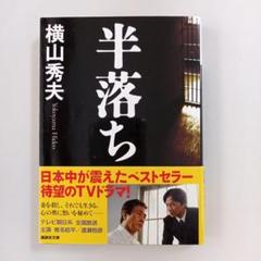横山秀夫 半落ちのサムネイル