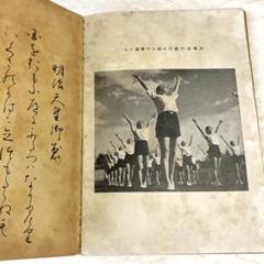 昭和を綴るコレクション　完全版　アンティーク　未使用品 體育簿 昭和17年 女子中等學校用 戦時中 古書 昭和レトロ