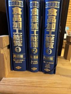 定価約15万　農文協出版　食品加工総覧1〜12