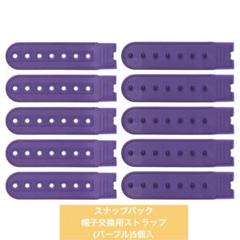 ⭐️野球キャップクリップ スナップバック帽子交換用(パープル)5個入