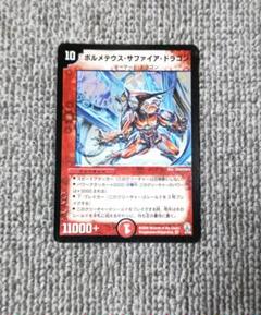 ボルメテウス・サファイア・ドラゴン
