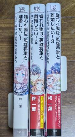 《小説》嫌われ妻は、英雄将軍と離婚したい! ①〜③　アイリス NEO ３冊セット