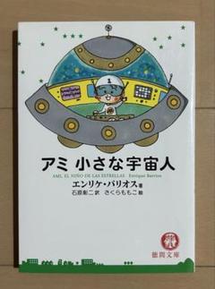 【絶版・希少・超人気】 アミ小さな宇宙人 エンリケ・バリオス 徳間文庫 匿名配送 アミの世界 | エンリケ バリオス, 徳間書店アミプロジェクト
