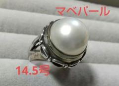 マベパール14ミリ SV925リング 14.5号 マベパール14ミリ SV925リング 14.5号 - メルカリ