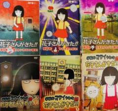 新品・未開封※アニメ 学校のコワイうわさ 新・花子さんがきた!! DVD-BOX Amazon.co.jp: アニメ 学校のコワイうわさ 新・花子さんがきた