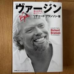 ヴァージン リチャード・ブランソン著 自伝