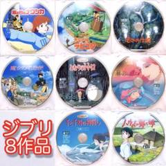 DVD スタジオジブリ作品 本編ディスクのみ8作品セット 宮崎駿 ジブリ＊宮崎駿監督☆人気8作品＊〈本編ディスク〉DVDセット