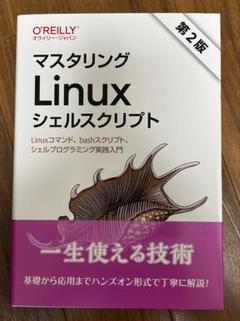 マスタリングLinuxシェルスクリプト : Linuxコマンド、bashスクリ…