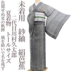 未着用 紗紬 二代目川村久太郎 夏着物 仕付糸付 トールサイズ 絹