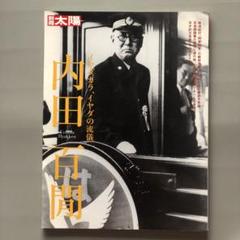 第一阿房列車　内田百閒　鉄道　旅行記 第一阿房列車 / 内田 百〓【著】 - 紀伊國屋書店ウェブストア