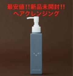最安値‼️新品未開封‼️soel ソエル　シャンプー&トリートメント 最安値‼️新品未開封‼️soel ソエル シャンプー&トリートメント