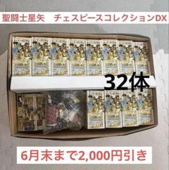 聖闘士星矢 フィギュア チェスピースコレクションDX 32体 聖闘士星矢 チェスピースコレクションDX 32体 - メルカリ