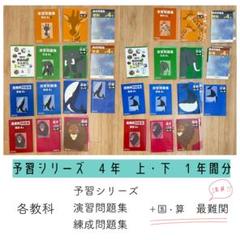 四谷大塚予習シリーズ  4年　理科＆社会　まとめ売り 四谷大塚 早稲田アカデミー 予習シリーズ4年理科、社会テキスト2