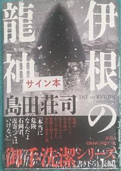 2025年最新】島田荘司 サインの人気アイテム - メルカリ