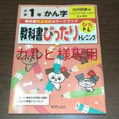 カルビ様専用 教科書ぴったりトレーニング漢字小学1年 光村図書版