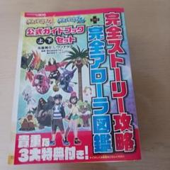 ポケットモンスター サン・ムーン 公式ガイドブック 上・下セット 完全ストーリ…