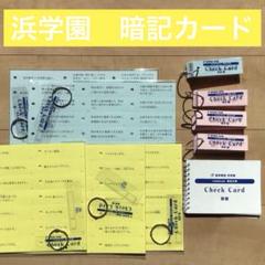 浜学園 チェックカード①　国語算数理科社会セット　暗記　未使用　中学入試 浜学園 チェックカード① 国語算数理科社会セット 暗記 未使用