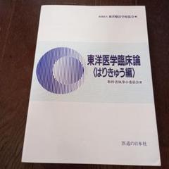 カラフル　新版 東洋医学臨床論(はりきゅう編) 東洋医学臨床論 はりきゅう編 |本 | 通販 | Amazon