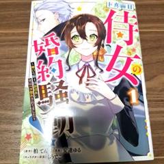 ド真面目侍女の婚約騒動! 1 ～無口な騎士団副団長に実はベタ惚れされてました～