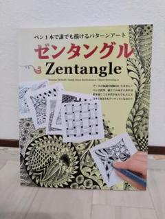 2025年最新】ゼンタングル 本の人気アイテム - メルカリ