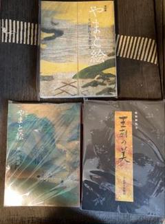 やまと絵展&王朝の美 図録セット