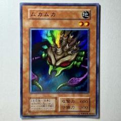 遊戯王初期　ムカムカ　スーパーレア未使用 遊戯王OCG ムカムカ 遊戯王カード 初期 - メルカリ