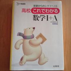 高校これでわかる 数学Ⅰ+A 新課程版