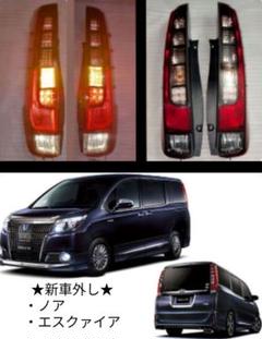 ヴォクシー80後期 煌めき2 純正テールランプ