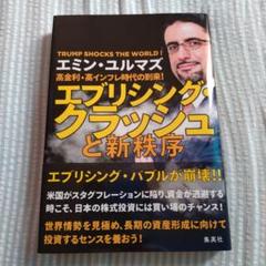 高金利・高インフレ時代の到来! エブリシング・クラッシュと新秩序