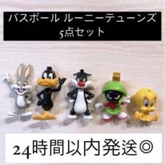 【未使用品◎】ルーニーテューンズ バスボール 5点セット