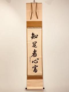 3055 森宗秋 「知足者心富」 共箱 肉筆 紙本 掛軸 臨済宗 大徳寺
