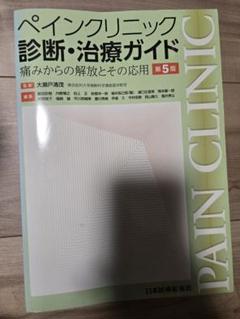 ペインクリニック診断・治療ガイド : 痛みからの解放とその応用