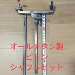 【中古】 Mr.Ishidai チタン製 石鯛ピトン 30cmピトン足  /A051M 楽天市場】【中古】 Mr.Ishidai チタン製 石鯛ピトン 30cmピトン