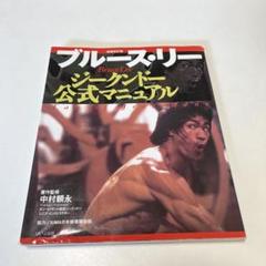 【VHS】カリスティック 1(棒術)【ジークンドー】 2025年最新】ジークンドーの人気アイテム - メルカリ