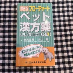 獣医版フローチャートペット漢方薬 実は有効!明日から使える!