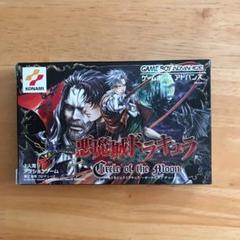 ゲームボーイアドバンス 悪魔城ドラキュラの中古 未使用品を探そう メルカリ