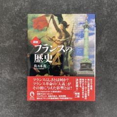 図説 フランスの歴史