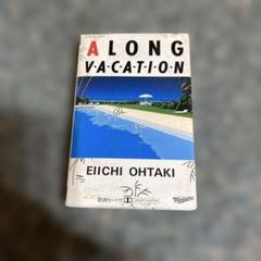 ア ロング・バケイション 大瀧詠一 カセットテープ