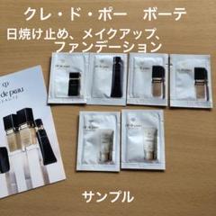 【正規品】クレドポーボーテ　日焼け止め サンプル ショッパー クレ・ド・ポーボーテ クレームUVnキット