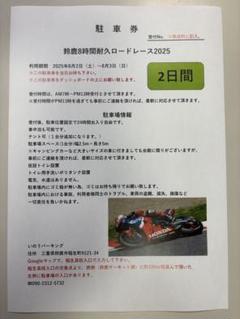 鈴鹿8時間耐久ロードレース民間駐車場　駐車券(2日間)のサムネイル