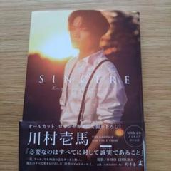 川村壱馬ファーストフォトエッセイ『SINCERE』特別限定版 DVD付