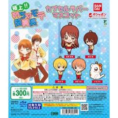 【激レア】めちゃモテ委員長 めちゃモテMYスペシャルチャーム おもちゃ 未開封 お値下げ未開封 極上めちゃモテ委員長 めちゃモテMYスペシャル